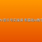 MV音乐号实操课 零基础AI教学