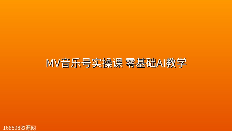 MV音乐号实操课 零基础AI教学 MV音乐号实操课 零基础AI教学封面图