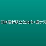 📝 上百款最新版豆包指令+提示词合集