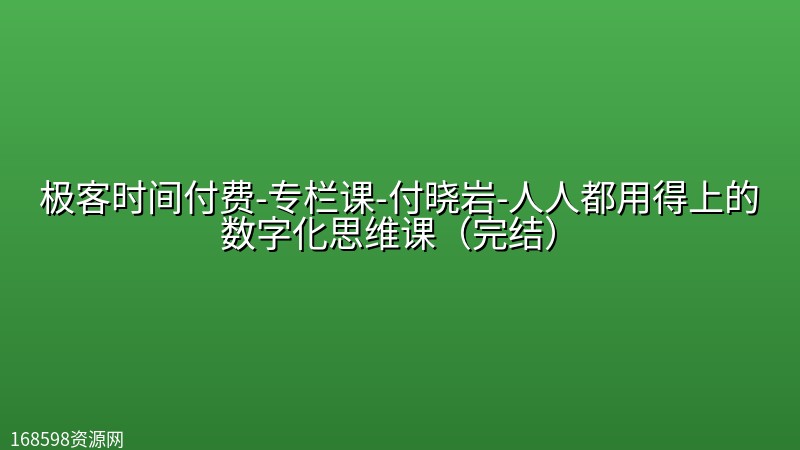 极客时间付费-专栏课-付晓岩-人人都用得上的数字化思维课（完结）封面图