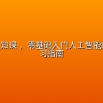 AI基础认知课 ，零基础入门人工智能的完整学习指南