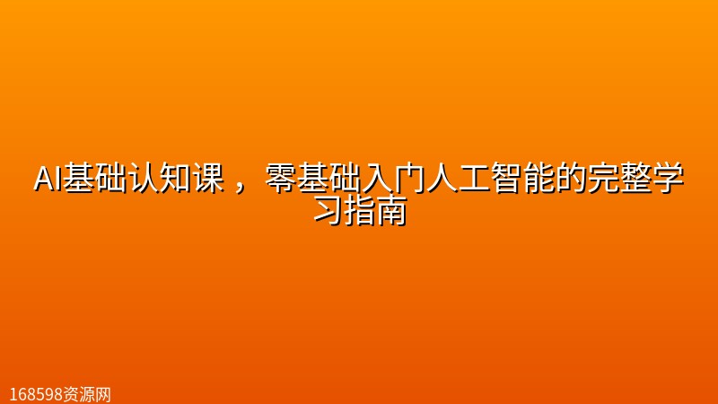 AI基础认知课 ,零基础入门人工智能的完整学习指南 AI基础认知课 ,零基础入门人工智能的完整学习指南封面图