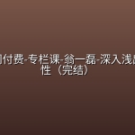 极客时间付费-专栏课-翁一磊-深入浅出可观测性（完结）