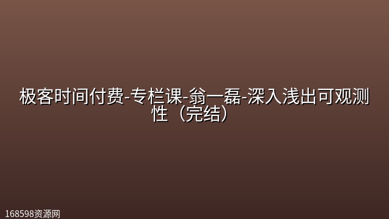 极客时间付费-专栏课-翁一磊-深入浅出可观测性(完结) 极客时间付费-专栏课-翁一磊-深入浅出可观测性(完结)封面图