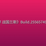 《兰斯7 战国兰斯》Build.25565749中文版