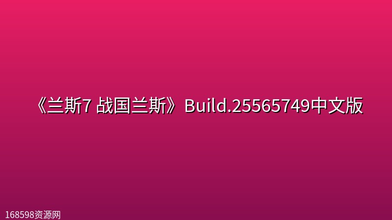 《兰斯7 战国兰斯》Build.25565749中文版 《兰斯7 战国兰斯》Build.25565749中文版封面图