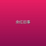 余红旧事 (2026) [WEB-4K] [国语中字] [全34集]