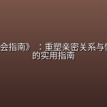 《人Q约会指南》 ：重塑亲密关系与情感升温的实用指南