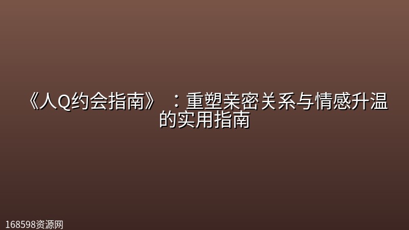 《人Q约会指南》 :重塑亲密关系与情感升温的实用指南 《人Q约会指南》 :重塑亲密关系与情感升温的实用指南封面图