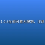 【NSFW】某果1.0.8全部可看无限制，注意身体