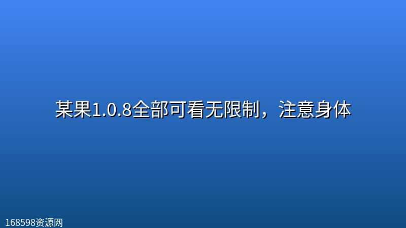 【NSFW】某果1.0.8全部可看无限制,注意身体 【NSFW】某果1.0.8全部可看无限制,注意身体封面图