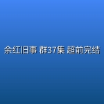 余红旧事(2026) 群37集 超前完结【4K】