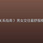 《两性关系指南 》男女交往最舒服模式解析
