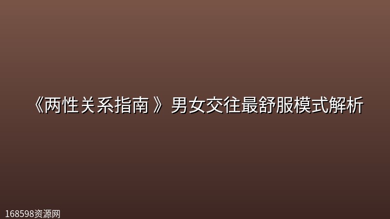 《两性关系指南 》男女交往最舒服模式解析 《两性关系指南 》男女交往最舒服模式解析封面图