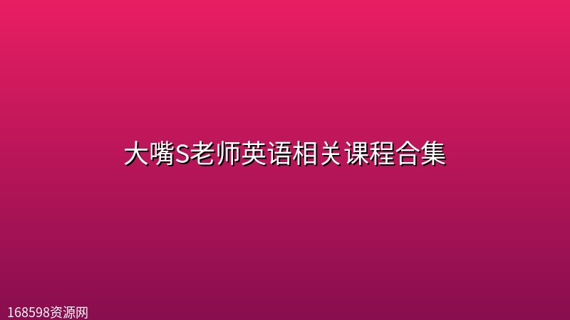 大嘴S老师英语相关课程合集 大嘴S老师英语相关课程合集封面图