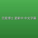 恋爱博士(2026) 更新中 中文字幕