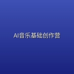 AI音乐基础创作营