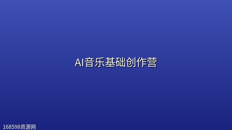 AI音乐基础创作营 AI音乐基础创作营封面图