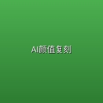 AI颜值复刻
