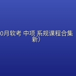 2026年10月软考 中项 系规课程合集（1002更新）