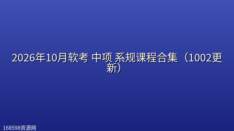 2026年10月软考 中项 系规课程合集(1002更新) 2026年10月软考 中项 系规课程合集(1002更新)封面图