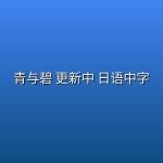 青与碧(2026) 更新中 日语中字