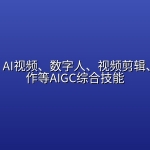 AI绘画、AI视频、数字人、视频剪辑、音乐创作等AIGC综合技能