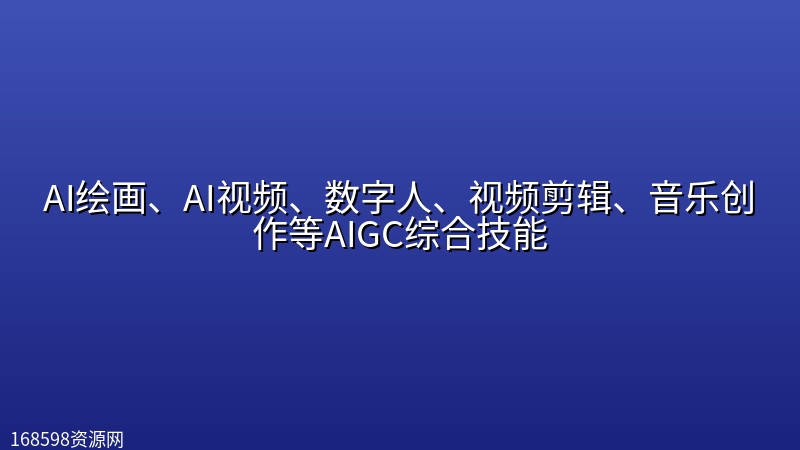 AI绘画、AI视频、数字人、视频剪辑、音乐创作等AIGC综合技能 AI绘画、AI视频、数字人、视频剪辑、音乐创作等AIGC综合技能封面图