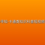 探物寻知-卡通类知识科普短视频教学