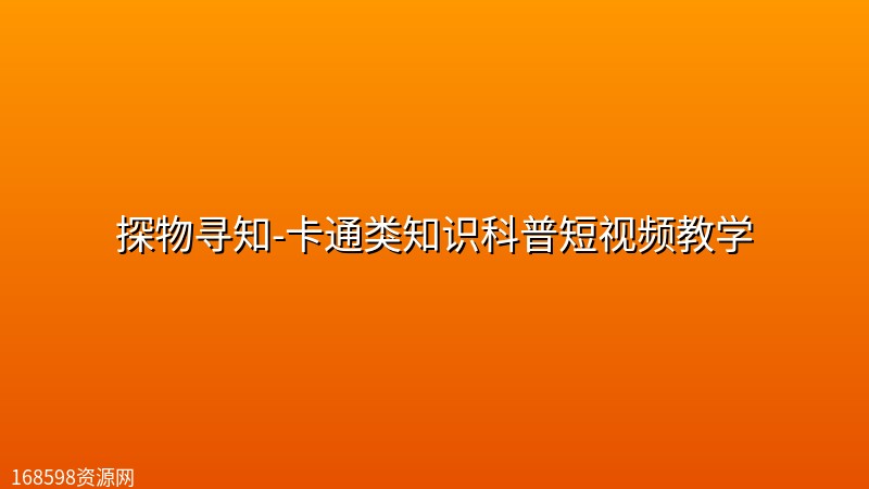 探物寻知-卡通类知识科普短视频教学 探物寻知-卡通类知识科普短视频教学封面图