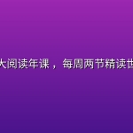 学而思大阅读年课 ，每周两节精读世界名著
