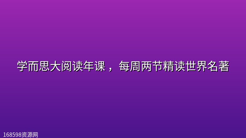 学而思大阅读年课 ,每周两节精读世界名著 学而思大阅读年课 ,每周两节精读世界名著封面图
