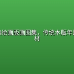 民间经典绘画版画图集，传统木版年画高清素材
