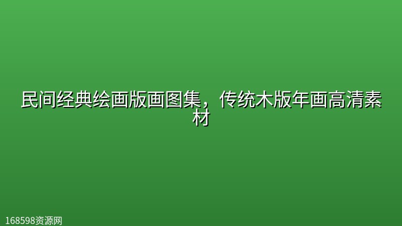 民间经典绘画版画图集，传统木版年画高清素材封面图