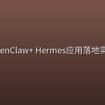 OpenClaw+ Hermes应用落地实战