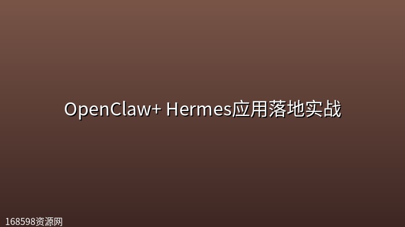 OpenClaw+ Hermes应用落地实战 OpenClaw+ Hermes应用落地实战封面图