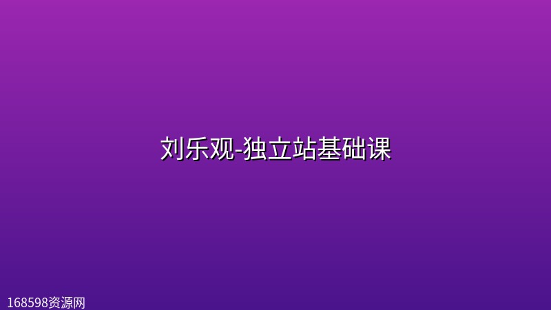 刘乐观-独立站基础课 刘乐观-独立站基础课封面图