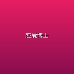 【韩剧】恋爱博士【4K】【更新第1集】