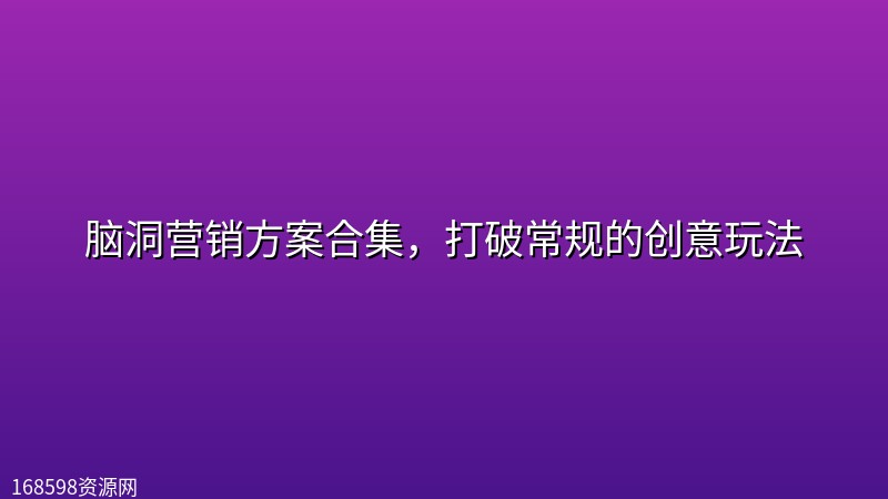 脑洞营销方案合集，打破常规的创意玩法封面图