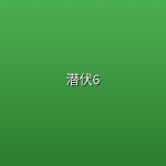 【电影】潜伏6【4K】