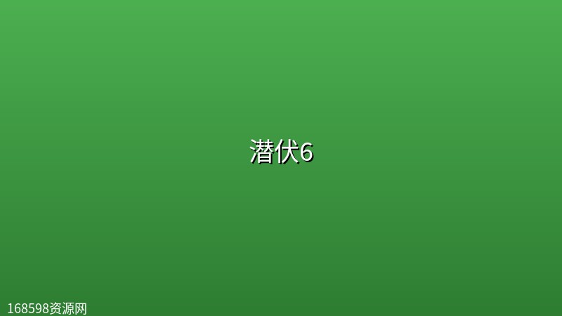 【电影】潜伏6【4K】 【电影】潜伏6【4K】封面图 4K超高清