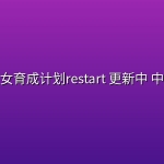 魔法少女育成计划restart(2026) 更新中 中文字幕