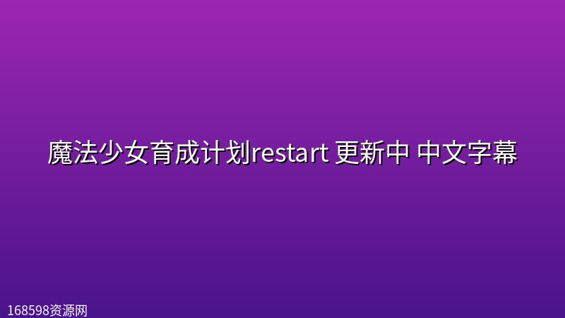 魔法少女育成计划restart(2026) 更新中 中文字幕 魔法少女育成计划restart(2026) 更新中 中文字幕封面图 2026年