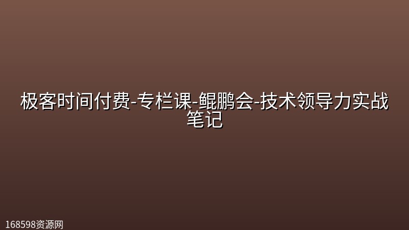 极客时间付费-专栏课-鲲鹏会-技术领导力实战笔记 极客时间付费-专栏课-鲲鹏会-技术领导力实战笔记封面图