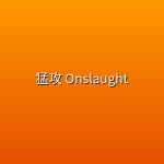 猛攻 Onslaught (2026) [4K.DV&HDR] [内封中英双语] [动作/惊悚/恐怖]