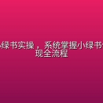 公众号小绿书实操 ，系统掌握小绿书创作与变现全流程