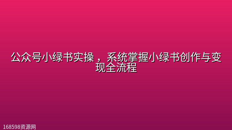 公众号小绿书实操 ,系统掌握小绿书创作与变现全流程 公众号小绿书实操 ,系统掌握小绿书创作与变现全流程封面图