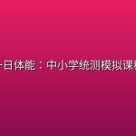 一日体能：中小学统测模拟课程