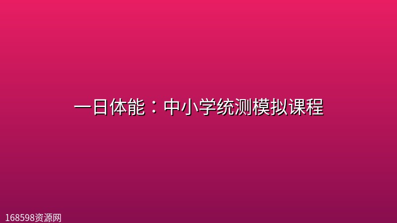 一日体能:中小学统测模拟课程 一日体能:中小学统测模拟课程封面图