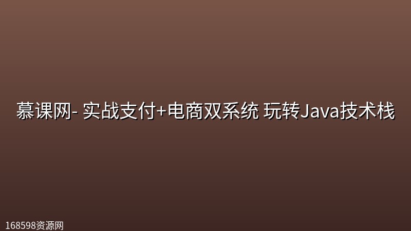 慕课网- 实战支付+电商双系统 玩转Java技术栈 慕课网- 实战支付+电商双系统 玩转Java技术栈封面图